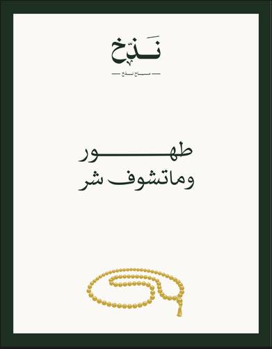 كرت طهور و ماتشوف شر