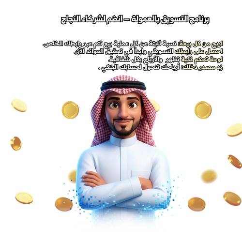 برنامج التسويق بالعمولة