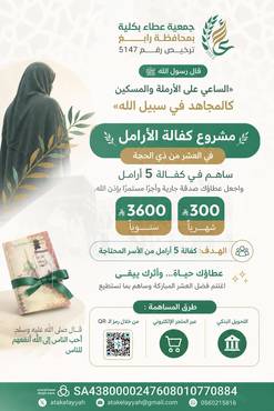 مشروع كفالة الأرامل
