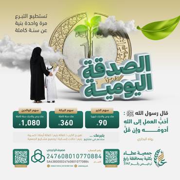 مشروع الصدقة اليومية