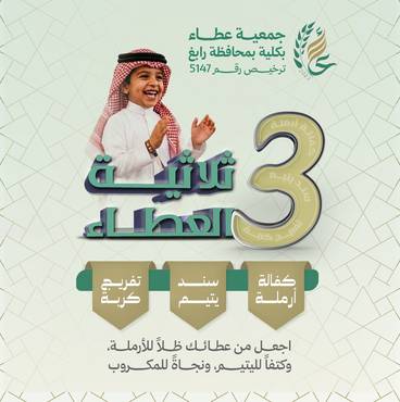 ثلاثية العطاء