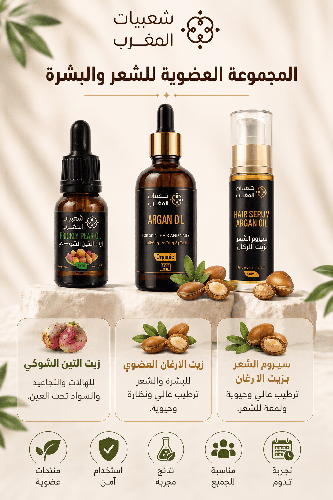 المجموعة العضوية للشعر والبشرة 