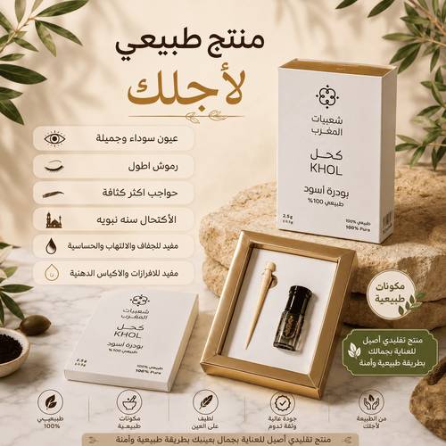 كحل الإثمد ربع توله