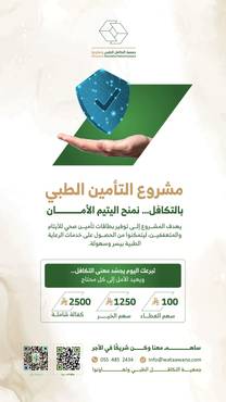 مشروع التأمين الطبي - تأمين حياة 100 يتيم ويتيمة
