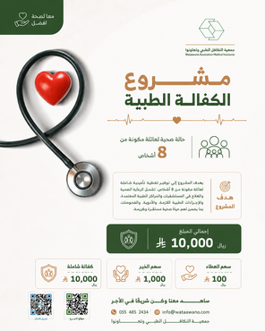 مشروع الكفالة الطبية للأشد احتياجاً - الحالة الطبية الأولى
