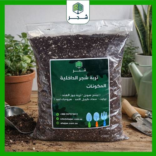 خلطة التربة للنباتات الداخلية