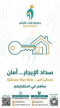 دعم سداد الإجارات ( عدد 58 أسرة -1500  ريال شهري لكل أسرة) 