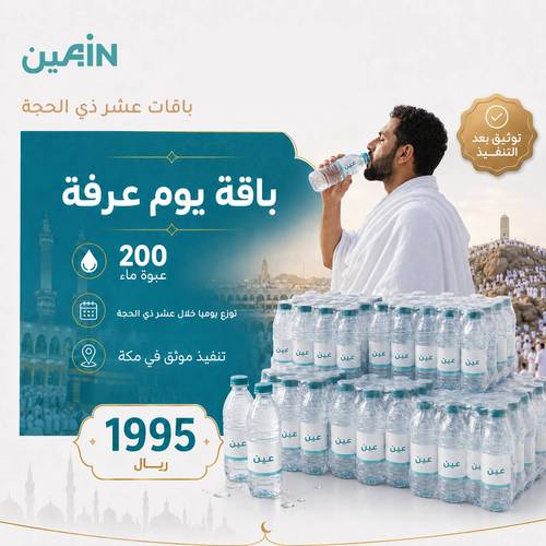 باقة سقيا يوم عرفة | 2000 عبوة ماء