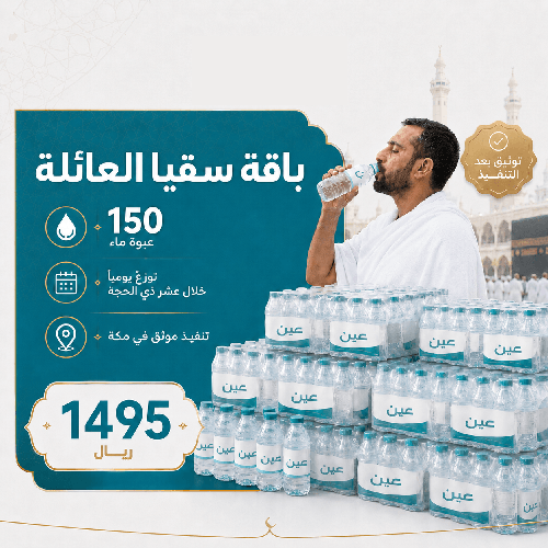باقة سقيا العائلة | 1500 عبوة ماء