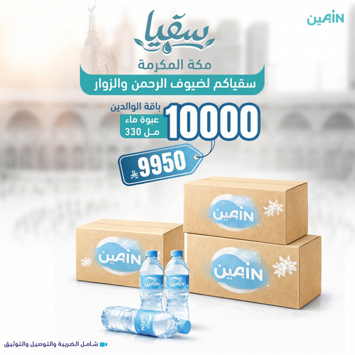 باقة الوالدين سقيا 10,000 عبوة ماء 330 مل