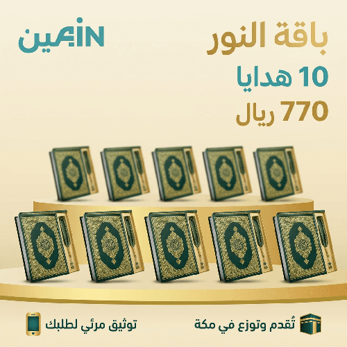 باقة النور (10 هدايا)