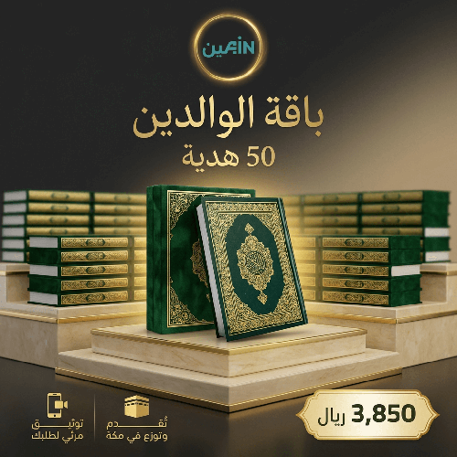 باقة الوالدين (50 هدية)