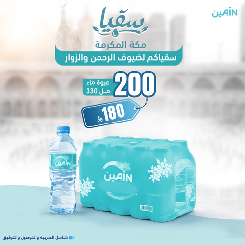 سقيا 200 عبوة ماء 330 مل
