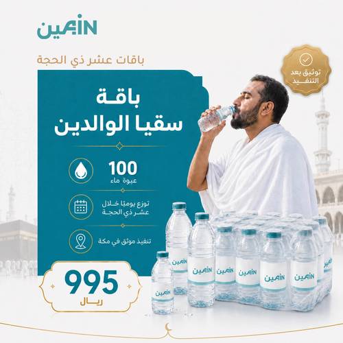 باقة سقيا الوالدين | 1000 عبوة ماء