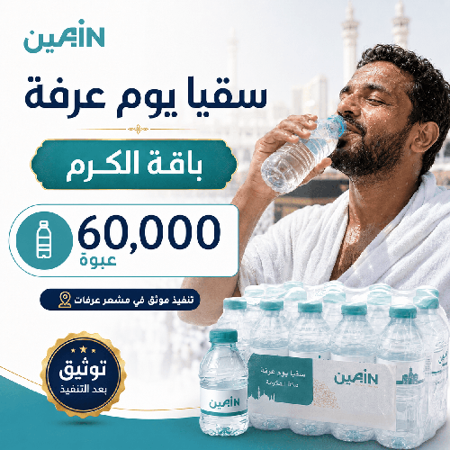 باقة الكرم | سقيا 60,000 عبوة ماء