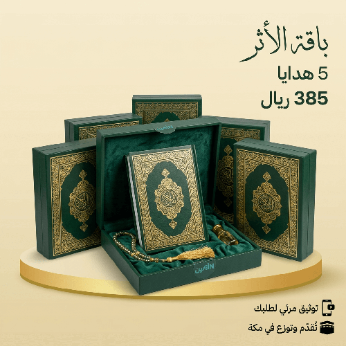 باقة الأثر (5 هدايا)