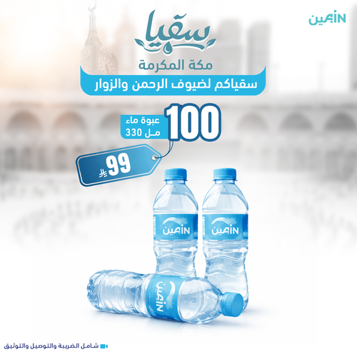 سقيا 100 عبوة ماء 330 مل