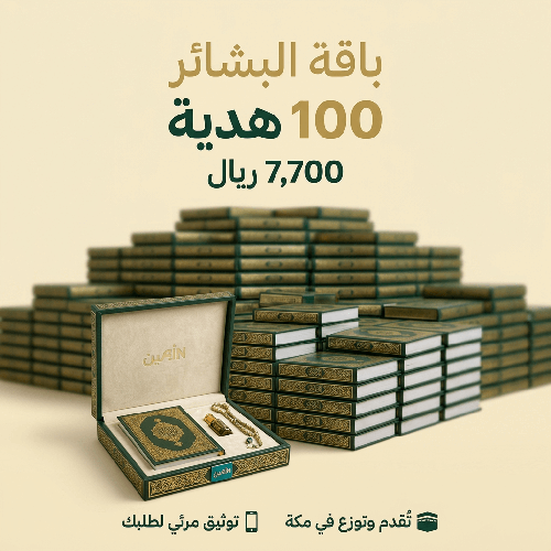باقة البشائر (100 هدية)