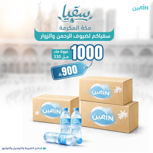 سقيا 1000 عبوة ماء 330 مل