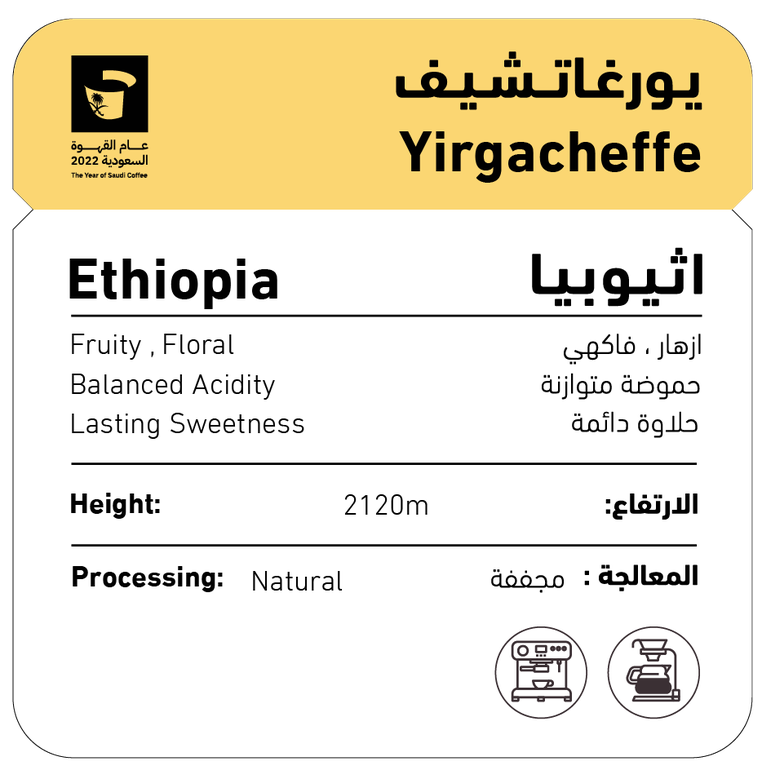 اثيوبيا - يورغاتشف (مجففة) 