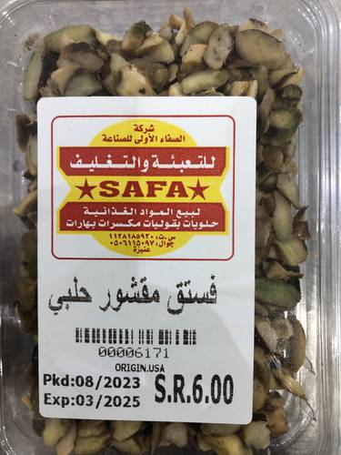 فستق مقشور حلبي