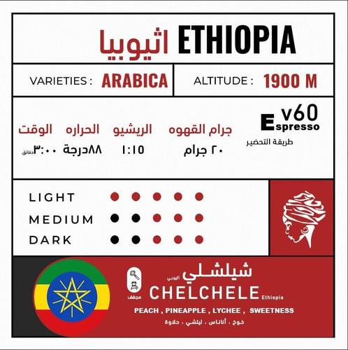 محمصة أسانتي | شيلشلي - أثيوبيا | 225g