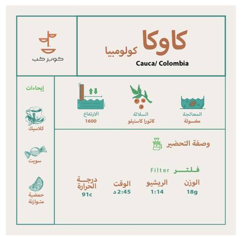 محمصة كوبر كب | قهوة كولومبيا كاوكا - 250جم
