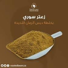 زعتر سوري احمر دبس رمان ربع كيلو