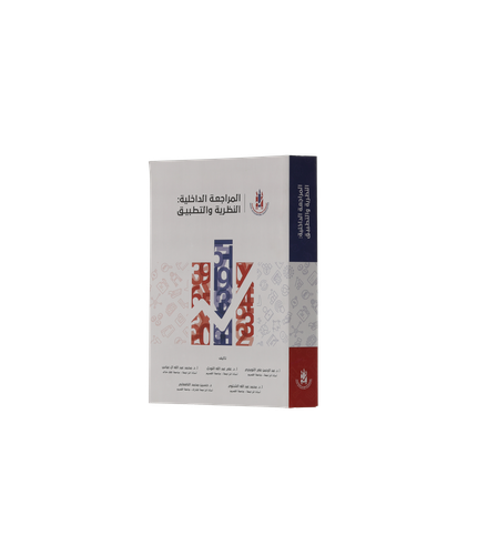 المراجعة الداخلية: النظرية والتطبيق 