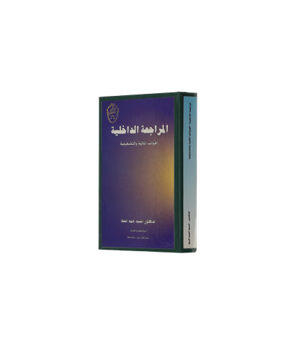 المراجعة الداخلية: الجوانب المالية والتشغيلية 
