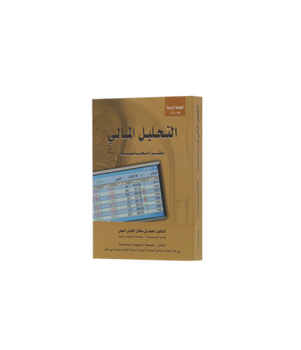 التحليل المالي: نظرة محاسبية