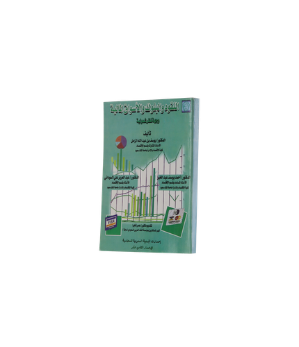 النقود والبنوك والأسواق المالية: وجهة نظر شمولية