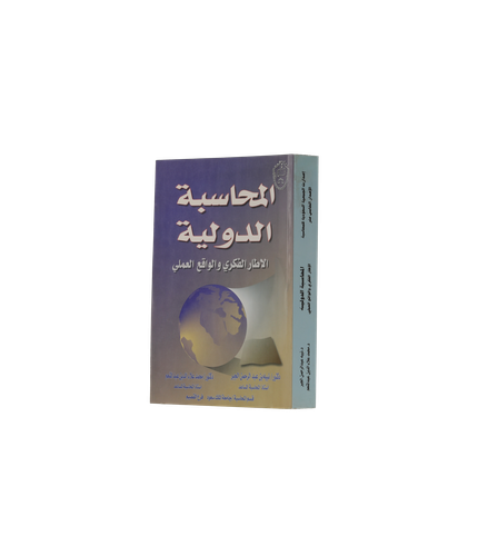 المحاسبة الدولية: الإطار الفكري والواقع العملي 