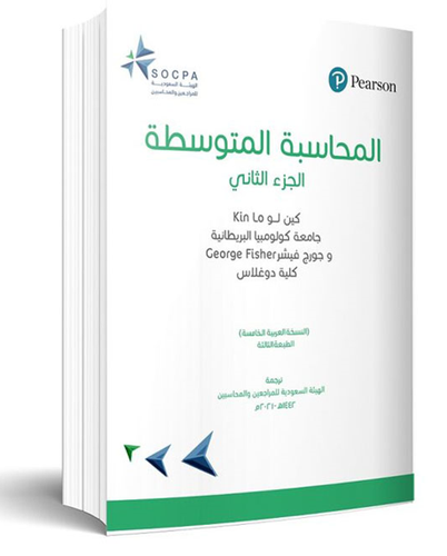 المحاسبة المتوسطة (الجزء الثاني)