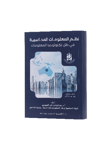 نظـم المعلومـات المحـاسبيـة في ظل تكنولوجيا المعلومات
