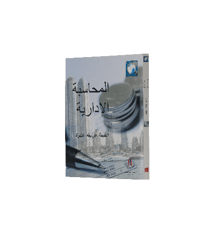 المحاسبة الإدارية (مترجم)
