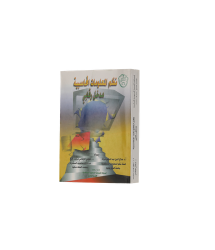 نظم المعلومات المحاسبية: مدخل رقابي 