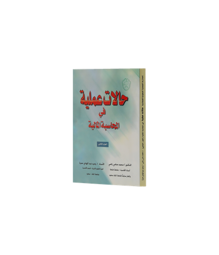 حالات عملية في المحاسبة المالية (الجزء الثاني)