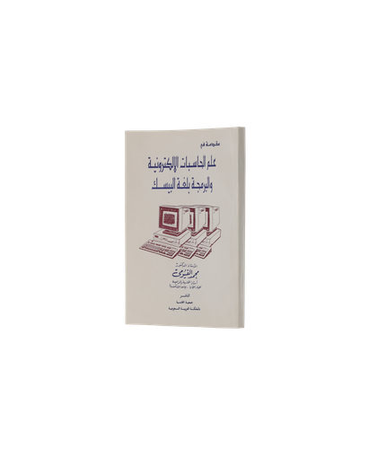 مقدمة في علم الحاسبات الالكترونية والبرمجة بلغة البيسك