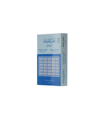 المحاسبة المتوسطة (الجزء الثاني)