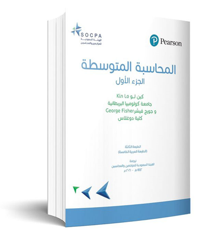 المحاسبة المتوسطة (الجزء الأول)