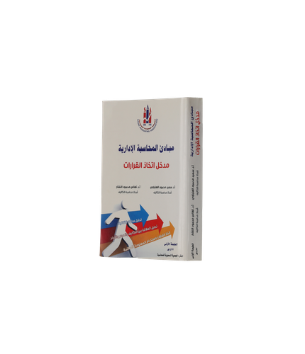 مبادئ المحاسبة الإدارية: مدخل اتخاذ القرارات