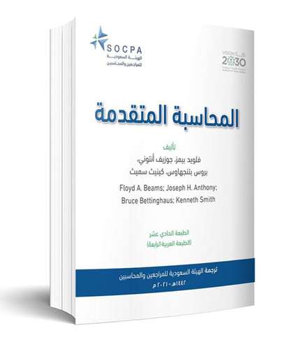المحاسبة المتقدمة 