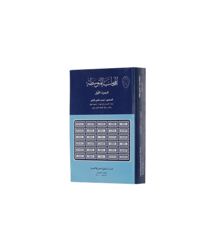 المحاسبة المتوسطة (الجزء الأول)