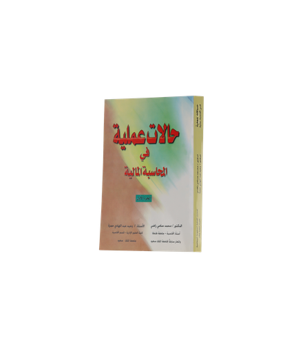 حالات عملية في المحاسبة المالية (الجزء الأول)
