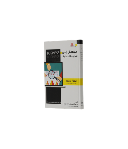 مدخل إلى المراجعة الداخلية: الإطار العام والمفاهيم والتطبيق