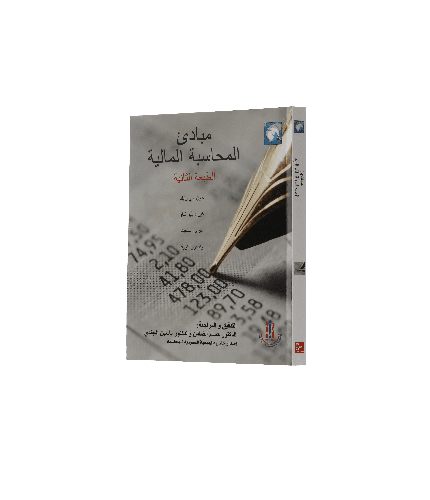 مبادئ المحاسبة المالية (مترجم) 