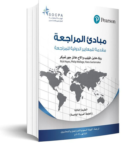 مبادئ المراجعة: مقدمة للمعايير الدولية للمراجعة