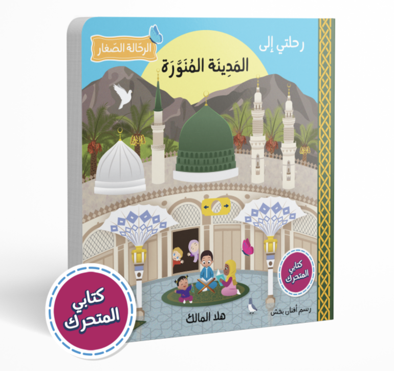 رحلتي إلى المدينة المنورة (كتاب تفاعلي)