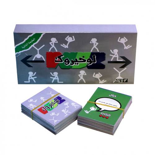 لعبة لو خيروك الورقية بالطبعة الثانية